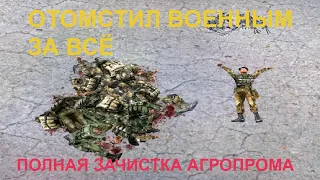 Убил ВСЕХ военных на агропроме. Сталкер тень чернобыля