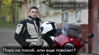 BMW R1100R RT GS: был, есть, но будет ли?