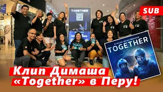 🔔 Клип "Together" Димаша Кудайбергена в Перу! (SUB)