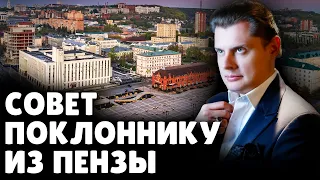 Совет поклоннику из Пензы | Евгений Понасенков