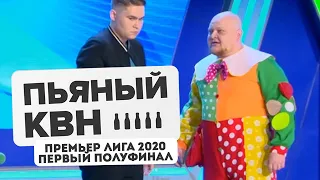 Первая 1/2 Премьер лиги КВН 2020 - Пьяный КВН