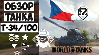 Обзор Konštrukta T-34/100 средний танк Чехии | T34 100 гайд | T-34/100 как играть