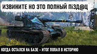 КОГДА ОСТАЛСЯ НА БАЗЕ! Итог - я подобного не видел за 10 лет игры в wot! Кранвагн и нереальный бой!