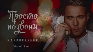 Ремикс на песню Просто позвони Алекса Малиновского