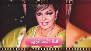 فلة الجزائرية  - انا خبري شاع/fella el djazairia- khabri cha3