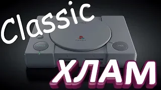 Playstation classic зачем она нужна? Консоль которую спасет только взлом!