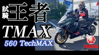 【日本機車專欄》YAMAHA T MAX560 TECH MAX 2022 速可達王者試騎 | 第八代進化到神之境界 #yamaha  #TMAX