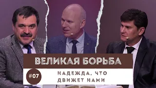 #07  Надежда, что движет нами / Великая Борьба | Субботняя Школа