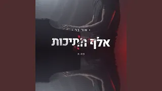 אלף חתיכות