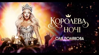 Оля Полякова - Королева Ночи (Концерт)