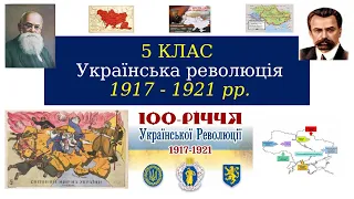 5 КЛАС  Українська революція 1917 - 1921 рр.