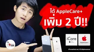 [iMoD] ซื้อ AppleCare+ ที่ iCare ได้ประกันเพิ่มอีก 2 ปี จริงไหม?