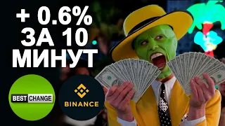 Быстрая связка | Арбитраж криптовалюты без карт Binance BestChange | №6