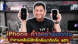 iPhone iPad ค้างอย่าพึ่งตกใจ ทำตามคลิปมีสิทธิ์กลับมาติดถึง 60%