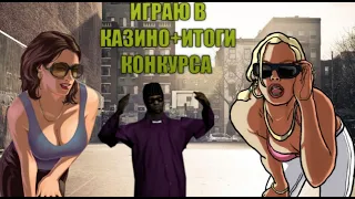 ИГРАЮ В КАЗИНО ПО КРУПНОМУ +ИТОГИ КОНКУРСА|МОРДОР РП