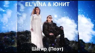 El'vina & Юнит - Шагир (Поэт)