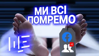 Цифрове життя після смерті: кому дістануться наші меми, дікпіки та Facebook? ЩЕ з Максом Щербиною