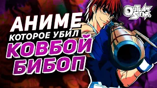 Звезда Изгоев – Аниме, Которое Убил Ковбой Бибоп