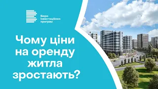 Чому ціни на оренду житла в Україні зростають?