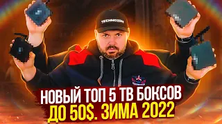 НОВЫЙ ТОП 5 ТВ БОКСОВ ДО 50$ ИЗ КИТАЯ НА ЗИМУ 2022 ПО ВЕРСИИ ТЕХНОЗОН