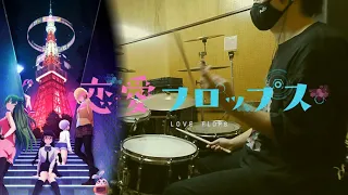 鈴木このみ「Love? Reason why!!」【恋愛フロップス OP/ドラム フル 叩いてみた】（歌詞付）【Love Flops/drum full cover】