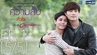 สงครามแย่งผู้ To Be Continued ตอนความลับของหัวใจที่ไม่มีจริง EP.1 [5/5]