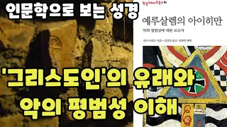 인문학으로 보는 성경 | "그리스도인"의 기원과 의미 | 한나 아렌트의 "악의 평범성" | 삼일교회 설교