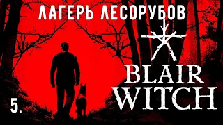 Прохождение Blair Witch (Ведьма из Блэр) — Часть 5: Лагерь лесорубов. (На русском языке).