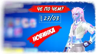 ❓ЧЕ ПО ЧЕМ 27.03.24❓ *НОВИНКИ" лучший магазин в ФОРТНАЙТ! МАГАЗИН ПРЕДМЕТОВ ФОРТНАЙТ, ОБЗОР!