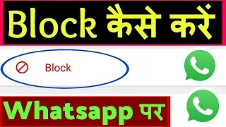 Whatsapp par kisi ko block kaise kare ? Whatsapp me block kaise kare