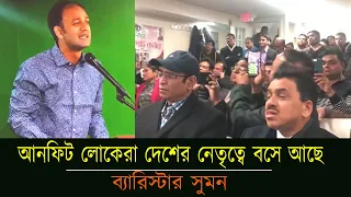 আনফিট লোকেরা দেশের নেতৃত্বে বসে আছে ব্যারিস্টার সুমন | Barrister Suman MP