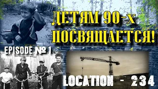 Девяностые. Суровая реальность России 90-х (воспоминания из жизни)