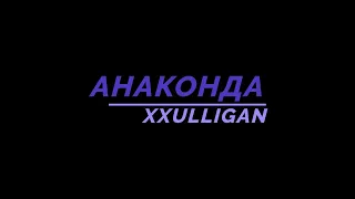 Xxuligan - Anakonda