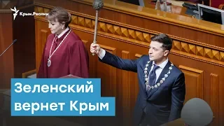 Зеленский вернет Крым | Крымский  вечер