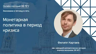 Экономика в пятницу в пять. Филипп Картаев: «Монетарная политика в период кризиса»