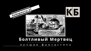 Болтливый Мертвец. Лабиринты 21. Лучшая фантастика