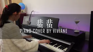 蜚蜚 - 陳僖儀 | 炎明熹  | Lyn 시간을 거슬러 时光倒流 | Piano Cover by Viviane