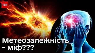 🧲⛈️ Магнітні бурі – міф чи реальність? ТСН зібрала думки науковців та медиків!