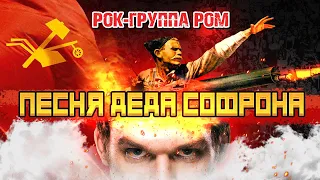 Песня деда Софрона feat. рок-группа РОМ