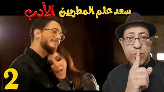 من أول دقيقة | إليسا وسعد لمجرد | ردة فعل مصري 2