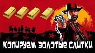 Red Dead Redemption 2 | Баг на бесконечное золото