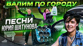 АВТОЗВУК ПО ГОРОДУ! РЕАКЦИИ НА ПЕСНИ ЮРЫ ШАТУНОВА В ПАМЯТЬ О НЁМ