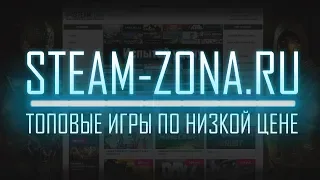 ТОПОВЫЕ КЛЮЧИ СТИМ ЗА КОПЕЙКИ | Проверяем Steam-zona.ru