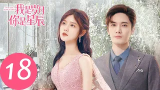 ENG SUB【我是岁月你是星辰 I Am The Years You Are The Stars】EP18 金小鱼被苏太太误会纠缠，贩药事件得到进展（刘海宽、陈意涵）