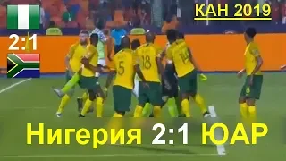 Нигерия - ЮАР 2:1 все голы. Кубок африканских наций 2019