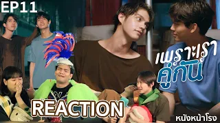 REACTION! EP.11 เพราะเราคู่กัน 2gether The Series #หนังหน้าโรงxคั่นกูEP11