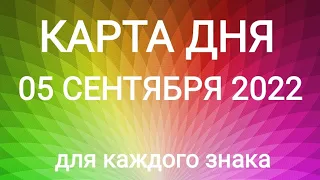 05 СЕНТЯБРЯ 2022. ✨ КАРТА ДНЯ И СОВЕТ. Тайм-коды под видео.