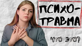 ПСИХОТРАВМА / ПСИХОЛОГИЧЕСКАЯ ТРАВМА - ЧТО ЭТО? / ДЕТСКИЕ ПСИХОТРАВМЫ