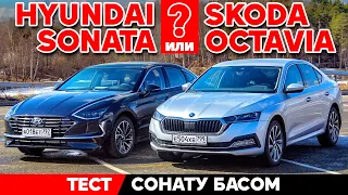 Skoda Octavia против Hyundai Sonata: Сонату басом [Тест обзор 2021]