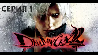 #1 Проходим DEVIL MAY CRY 2 HD COLLECTION Eng sub/ И дьявол снова плачет.